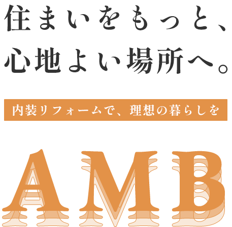 住まいをもっと、 心地よい場所へ。